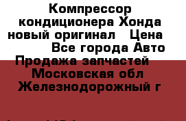 Компрессор кондиционера Хонда новый оригинал › Цена ­ 18 000 - Все города Авто » Продажа запчастей   . Московская обл.,Железнодорожный г.